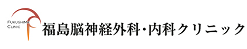 福島脳神経外科・内科クリニック 志木市本町 脳神経外科 内科